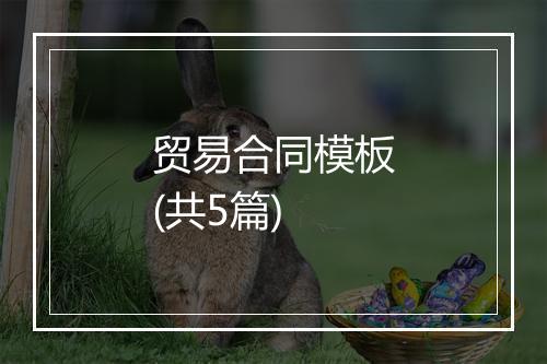 贸易合同模板(共5篇)
