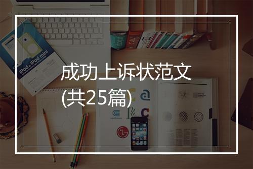 成功上诉状范文(共25篇)