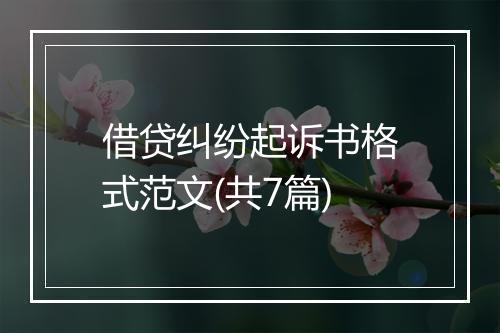 借贷纠纷起诉书格式范文(共7篇)