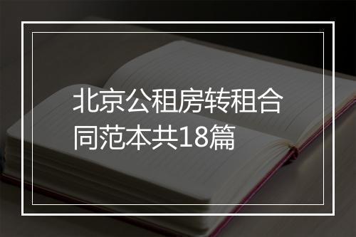 北京公租房转租合同范本共18篇