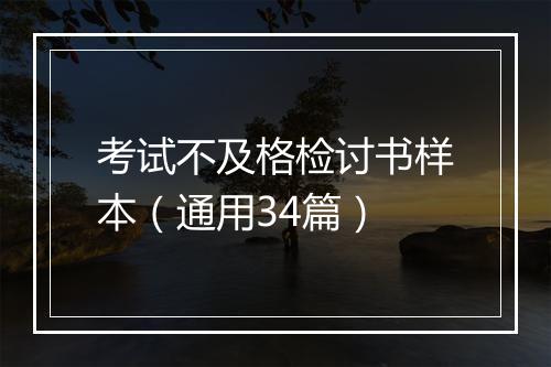 考试不及格检讨书样本（通用34篇）