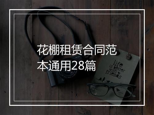 花棚租赁合同范本通用28篇
