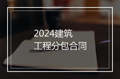 2024建筑工程分包合同