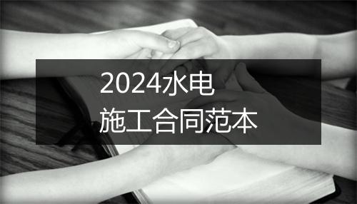 2024水电施工合同范本