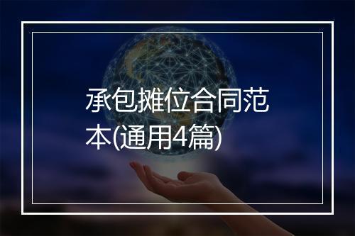 承包摊位合同范本(通用4篇)