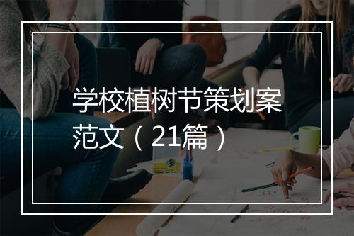 学校植树节策划案范文（21篇）