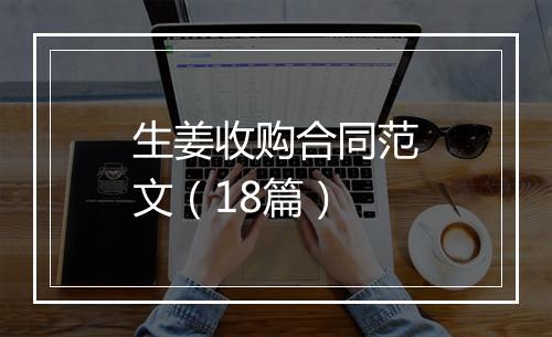 生姜收购合同范文（18篇）