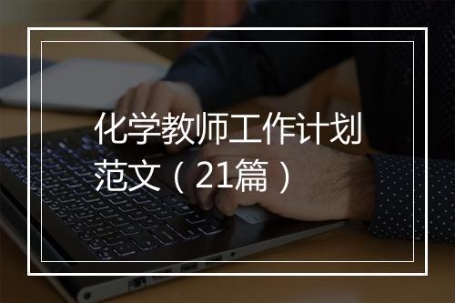 化学教师工作计划范文（21篇）