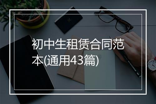 初中生租赁合同范本(通用43篇)