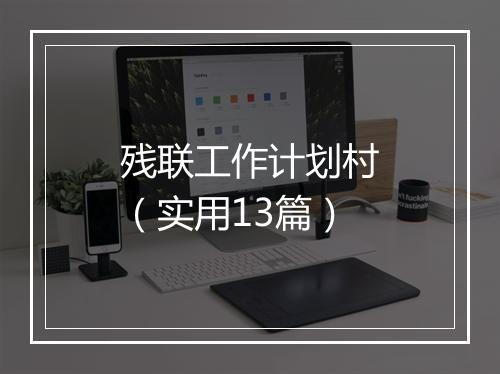 残联工作计划村（实用13篇）
