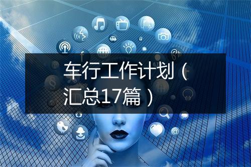 车行工作计划（汇总17篇）
