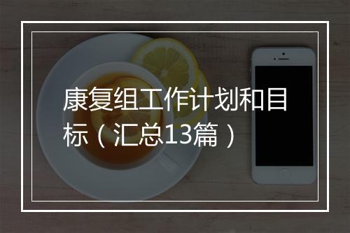 康复组工作计划和目标（汇总13篇）