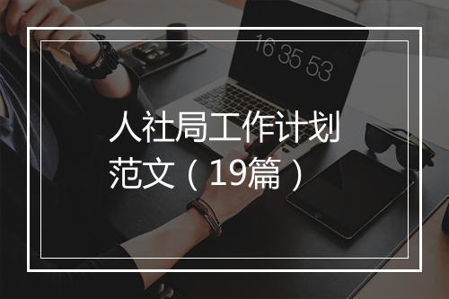 人社局工作计划范文（19篇）