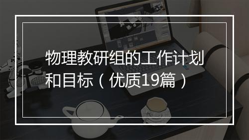 物理教研组的工作计划和目标（优质19篇）