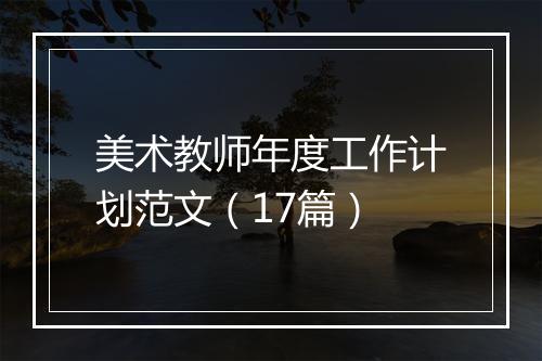 美术教师年度工作计划范文（17篇）