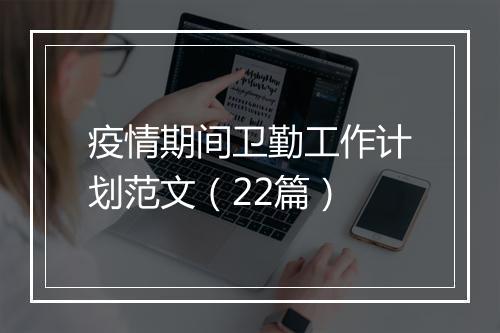疫情期间卫勤工作计划范文（22篇）