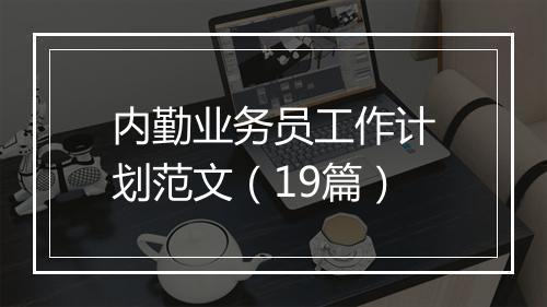 内勤业务员工作计划范文（19篇）