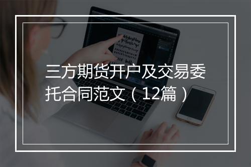 三方期货开户及交易委托合同范文（12篇）