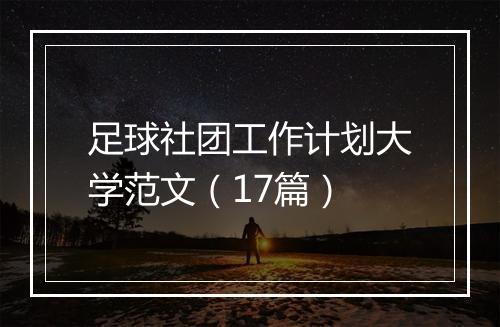 足球社团工作计划大学范文（17篇）