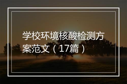学校环境核酸检测方案范文（17篇）
