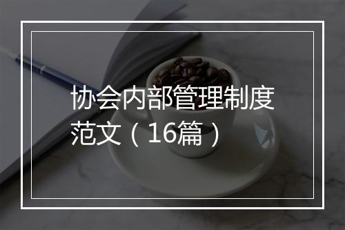 协会内部管理制度范文（16篇）
