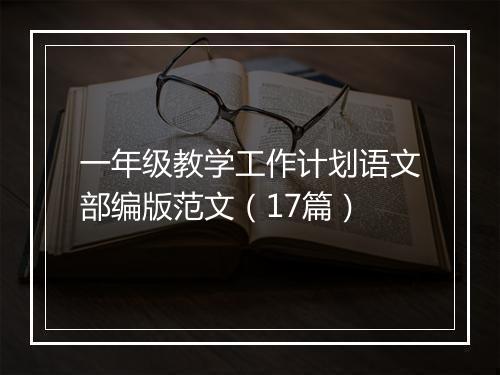 一年级教学工作计划语文部编版范文（17篇）
