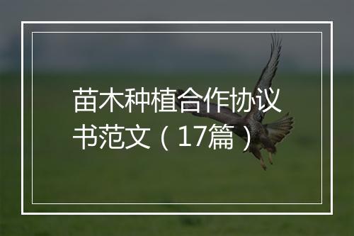 苗木种植合作协议书范文（17篇）