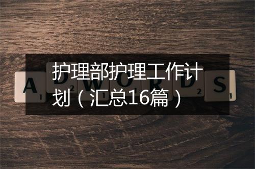 护理部护理工作计划（汇总16篇）
