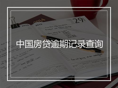 中国房贷逾期记录查询