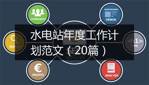 水电站年度工作计划范文（20篇）