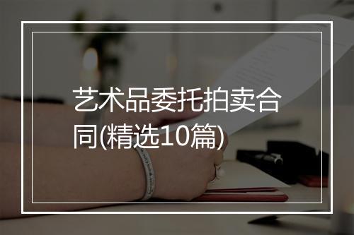 艺术品委托拍卖合同(精选10篇)