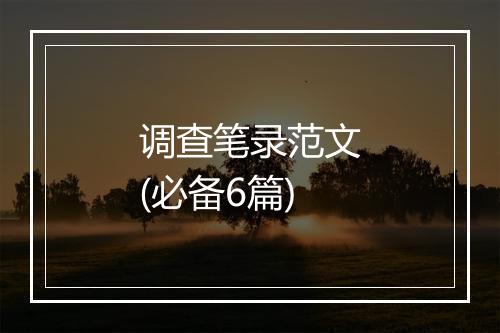 调查笔录范文(必备6篇)