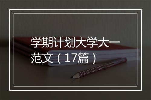学期计划大学大一范文（17篇）