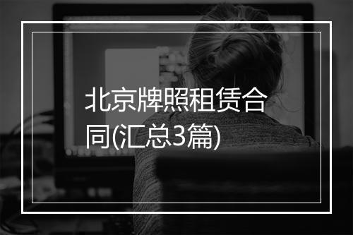 北京牌照租赁合同(汇总3篇)