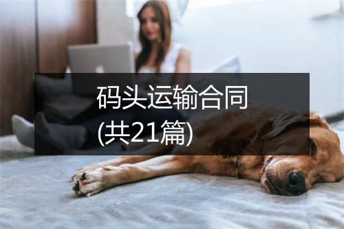 码头运输合同(共21篇)