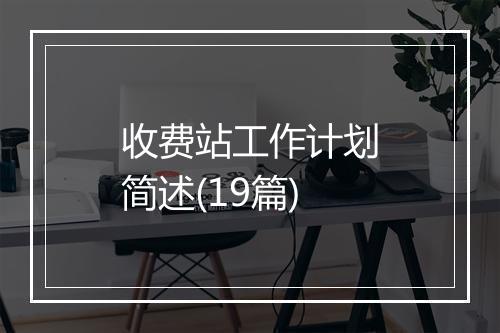 收费站工作计划简述(19篇)