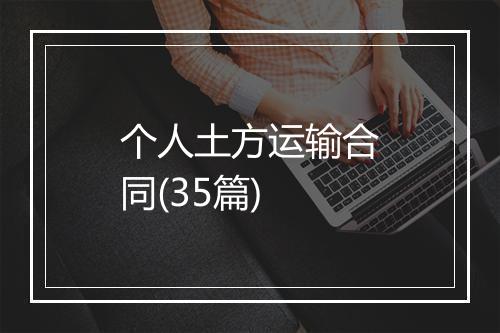 个人土方运输合同(35篇)
