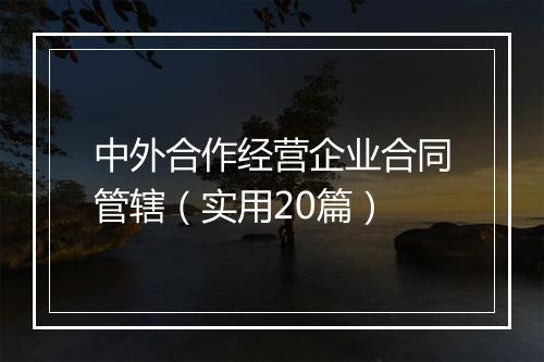 中外合作经营企业合同管辖（实用20篇）
