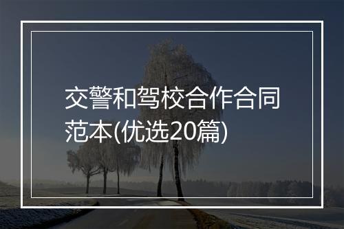 交警和驾校合作合同范本(优选20篇)