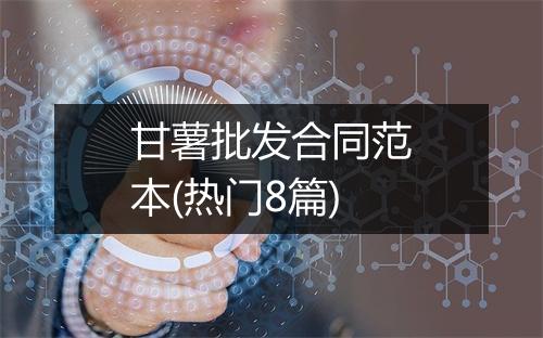 甘薯批发合同范本(热门8篇)