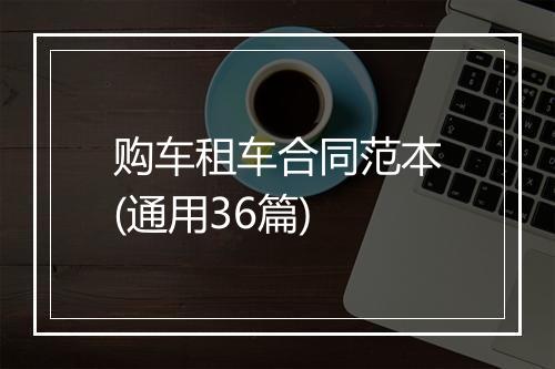 购车租车合同范本(通用36篇)