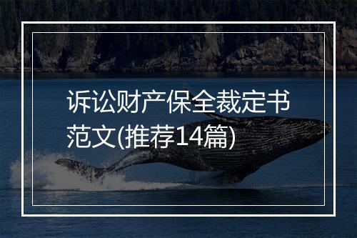 诉讼财产保全裁定书范文(推荐14篇)