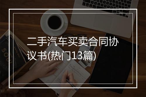 二手汽车买卖合同协议书(热门13篇)