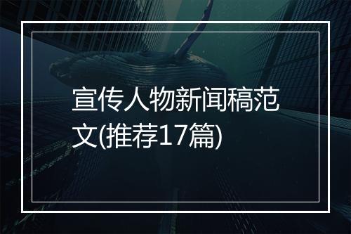 宣传人物新闻稿范文(推荐17篇)