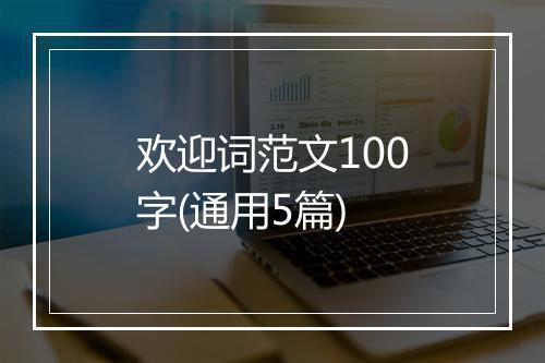 欢迎词范文100字(通用5篇)