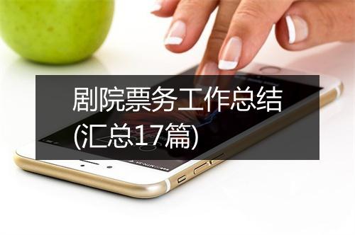 剧院票务工作总结(汇总17篇)