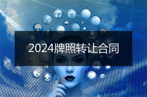2024牌照转让合同