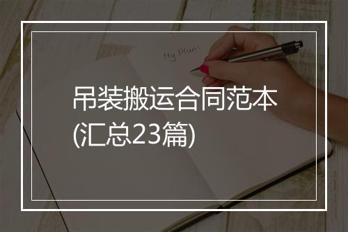 吊装搬运合同范本(汇总23篇)