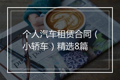 个人汽车租赁合同（小轿车）精选8篇