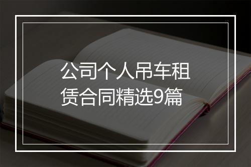 公司个人吊车租赁合同精选9篇